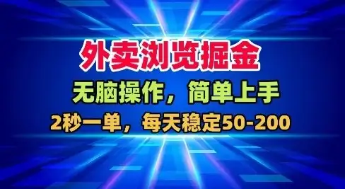 外卖浏览掘金,无脑操作,简单上手,每天稳定50-2张【揭秘】-优优云创网 外卖浏览掘金,无脑操作,简单上手,每天稳定50-2张【揭秘】-优优云创网