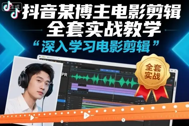 抖音某博主电影剪辑全套实战教学,深入学习电影剪辑-优优云创网 抖音某博主电影剪辑全套实战教学,深入学习电影剪辑-优优云创网
