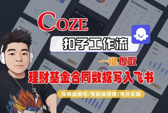 Coze扣子智能体工作流一键提取理财基金合同数据写入飞书,全流程保姆级教学-优优云创网 Coze扣子智能体工作流一键提取理财基金合同数据写入飞书,全流程保姆级教学-优优云创网