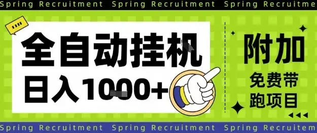 全自动挂G项目,只需进行简单设置,长期稳定,单日收益1k+【揭秘】-优优云创网 全自动挂G项目,只需进行简单设置,长期稳定,单日收益1k+【揭秘】-优优云创网
