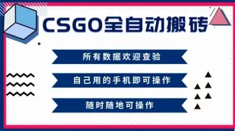 CSGO全自动搬砖,年底钱回家好项目,当天可拿到结果,新手小白轻松月入1W+【揭秘】-优优云创网 CSGO全自动搬砖,年底钱回家好项目,当天可拿到结果,新手小白轻松月入1W+【揭秘】-优优云创网