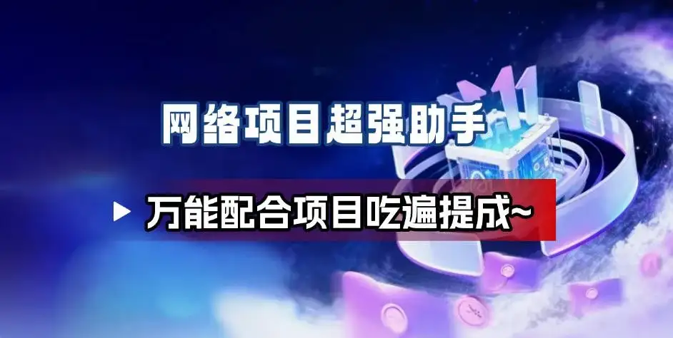 网络项目万能辅助工具_万能配合拉新项目吃遍提成-优优云创网 网络项目万能辅助工具_万能配合拉新项目吃遍提成-优优云创网