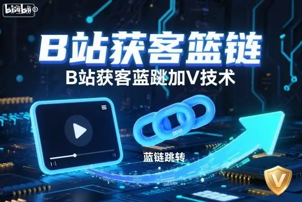 B站获客篮链跳转加V技术,B站获客蓝链跳转技术-优优云创网 B站获客篮链跳转加V技术,B站获客蓝链跳转技术-优优云创网