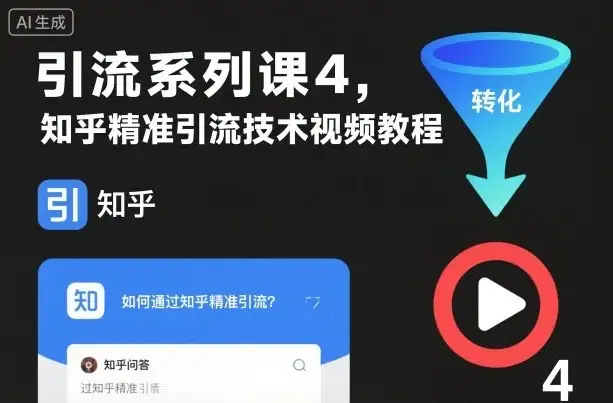 【精】引流系列课4,知乎精准引流技术视频教程-优优云创网 【精】引流系列课4,知乎精准引流技术视频教程-优优云创网