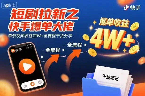 短剧拉新之快手爆单大佬单条视频收益四W+全流程干货分享-优优云创网 短剧拉新之快手爆单大佬单条视频收益四W+全流程干货分享-优优云创网