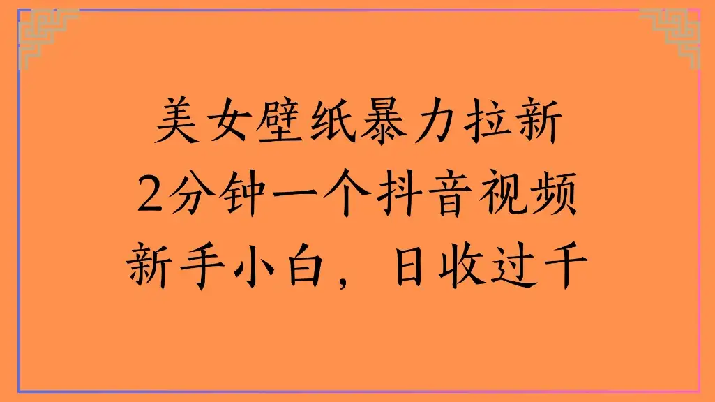 美女壁纸暴力拉新2分钟一个抖音视频新手小白,日收过千-优优云创网 美女壁纸暴力拉新2分钟一个抖音视频新手小白,日收过千-优优云创网