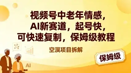视频号中老年情感,AI新赛道,起号快,可快速复制,保姆级教程-优优云创网 视频号中老年情感,AI新赛道,起号快,可快速复制,保姆级教程-优优云创网