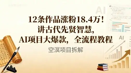 12条作品涨粉18.4W!讲古代智慧,AI项目大爆款,全流程教程-优优云创网 12条作品涨粉18.4W!讲古代智慧,AI项目大爆款,全流程教程-优优云创网