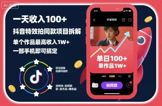 一天收入100+,抖音特效拍同款项目拆解,单个作品最高收入1W+,一部手机即可搞定-优优云创网 一天收入100+,抖音特效拍同款项目拆解,单个作品最高收入1W+,一部手机即可搞定-优优云创网
