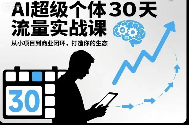 【精】AI超级个体30天流量实战课,从小项目到商业闭环,打造你的生态-优优云创网 【精】AI超级个体30天流量实战课,从小项目到商业闭环,打造你的生态-优优云创网
