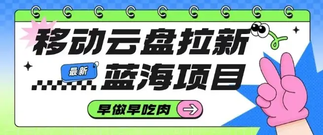 移动云盘拉新,最新蓝海项目,早做早吃肉,超高拉新比例-优优云创网 移动云盘拉新,最新蓝海项目,早做早吃肉,超高拉新比例-优优云创网