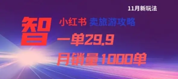 小红书卖旅游攻略,一单29.9,每个月卖出1000单-优优云创网 小红书卖旅游攻略,一单29.9,每个月卖出1000单-优优云创网