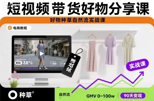 【精】短视频带货好物分享课,好物种草自然流实战课-优优云创网 【精】短视频带货好物分享课,好物种草自然流实战课-优优云创网