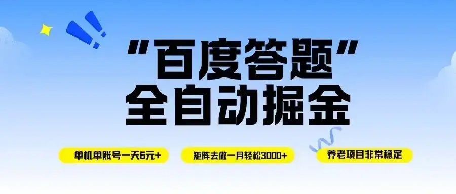 百度答题全自动掘金,单机一天轻松6元+,矩阵去做单月稳定3000+-优优云创网 百度答题全自动掘金,单机一天轻松6元+,矩阵去做单月稳定3000+-优优云创网