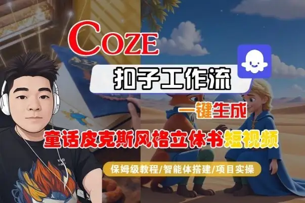 Coze扣子智能体工作流一键生成“童话皮克斯风格立体书短视频“短视频,全流程保姆级教学-优优云创网 Coze扣子智能体工作流一键生成“童话皮克斯风格立体书短视频“短视频,全流程保姆级教学-优优云创网