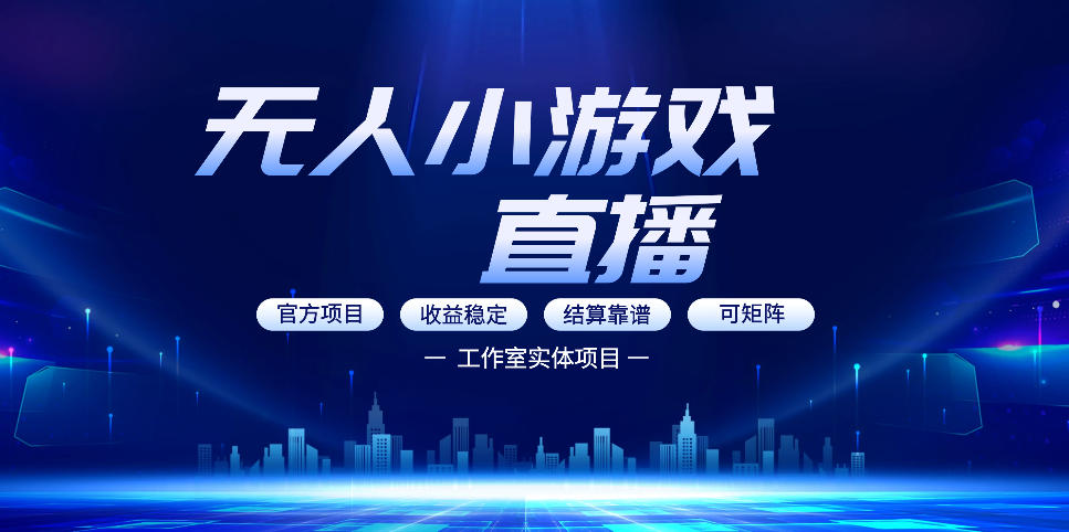 20260406181918746-18c438bf97ed1073ea345203b7475496 无人小游戏直播:0基础也能做的轻资产副业,解锁无人直播盈利新玩法,轻松月入1W+【揭秘】
