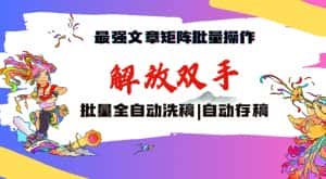 最强文章矩阵批量管理,自动洗稿,自动存稿,月入过万轻轻松松-优优云创网
