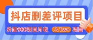 [其他课程]外面收费收980的抖音删评商家玩法，月入1w+项目（仅揭秘）-优优云创网