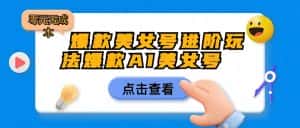 [抖音快手]爆款美女号进阶玩法，爆款AI美女号日入1000，零元无成本-优优云创网