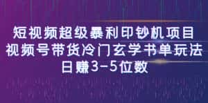 [新自媒体]短视频超级暴利印钞机项目：视频号带货冷门玄学书单玩法，日赚3-5位数-优优云创网