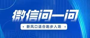 全网首发微信问一问新风口变现项目（价值1999元）-优优云创网