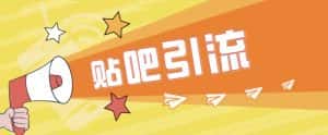 [引流变现]傻瓜式贴吧引流创业粉，简单重复操作，轻松日引流100+-优优云创网