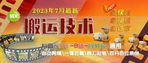 [新自媒体]2023/7月最新最硬必过审搬运技术抖音快手B站通用自动剪辑一键去重暴力起号-优优云创网