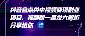 [抖音快手]拆解：抖音盘点类中视频变现副业项目，视频版一条龙大解析分享给你-优优云创网