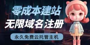 [建站优化]2023【零成本建站】无限撸域名教程+永久兔费云托管主机-优优云创网