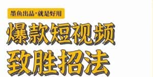 [新自媒体]爆款短视频致胜招法，学会一招，瞬间起飞，卷王出征，寸草不生-优优云创网