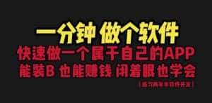[建站优化]网站封装教程 1分钟做个软件 有人靠这个月入过万 保姆式教学 看一遍就学会-优优云创网