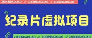 [新自媒体]价值1280的蓝海纪录片虚拟项目，保姆级教学，轻松日入600+-优优云创网
