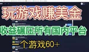 [国外项目]国外玩游戏赚美金平台，一个游戏60+，收益碾压国内所有平台-优优云创网