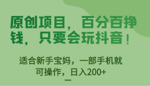 [抖音快手]原创项目，百分百挣钱，只要会玩抖音，适合新手宝妈，一部手机就可操作，日入200+-优优云创网