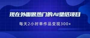 [抖音快手]现在外面很热门的AI壁纸项目，0成本，一部手机，每天2小时，单个作品变现300+-优优云创网