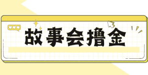 揭秘最新爆火抖音故事会撸金项目,号称一天500+【全套详细玩法教程】-优优云创网