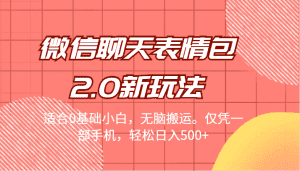 [引流变现]微信聊天表情包2.0新玩法，适合0基础小白，无脑搬运。仅凭一部手机，轻松日入500+-优优云创网