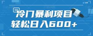 适合小白操作的冷门暴利项目，十分钟五个原创视频，轻松日入600+【视频教程】-优优云创网