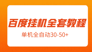 外面卖1980元的百度挂机全套教程，号称单机全自动30-50+【揭秘】-优优云创网
