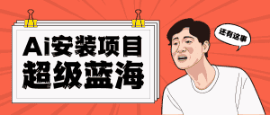 [高端精品]全网首发Ai安装包蓝海项目 日赚300+轻轻松松-优优云创网