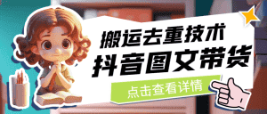 [抖音快手]最新抖音图文带货搬运去重技术，可在抖音里面直接搬运-优优云创网