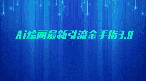 AI绘画最新引流金手指3.0，可靠的流量变现方式，小白日入200+-优优云创网