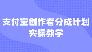 支付宝创作者分成计划实操教学,平台起步不久入局好选择!-优优云创网