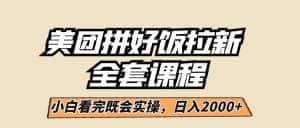 美团拼好饭拉新，一单5元，小白看完直接操作赚钱，闭眼日入2000+！-优优云创网