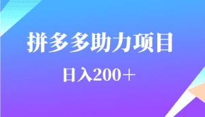 用户需求量特别的大拼多多助力项目，日入200＋-优优云创网