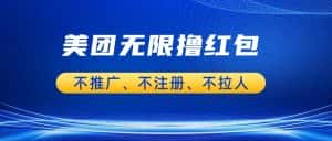 美团商家无限撸金-不注册不拉人不推广，只要有时间一天100单也可以。-优优云创网