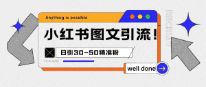 小红书图文引流课程，日进30-50精准粉-优优云创网