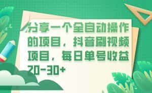 分享一个全自动操作的项目，抖音刷视频项目，每日单号收益20-30+-优优云创网