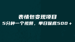 最新表情包变现项目，5分钟一个作品，单日轻松变现500+-优优云创网