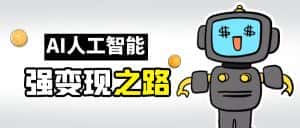 AI变现之道,带你弄明白GPT,AI的赚钱方法-优优云创网